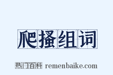 爬搔组词是什么意思的图片